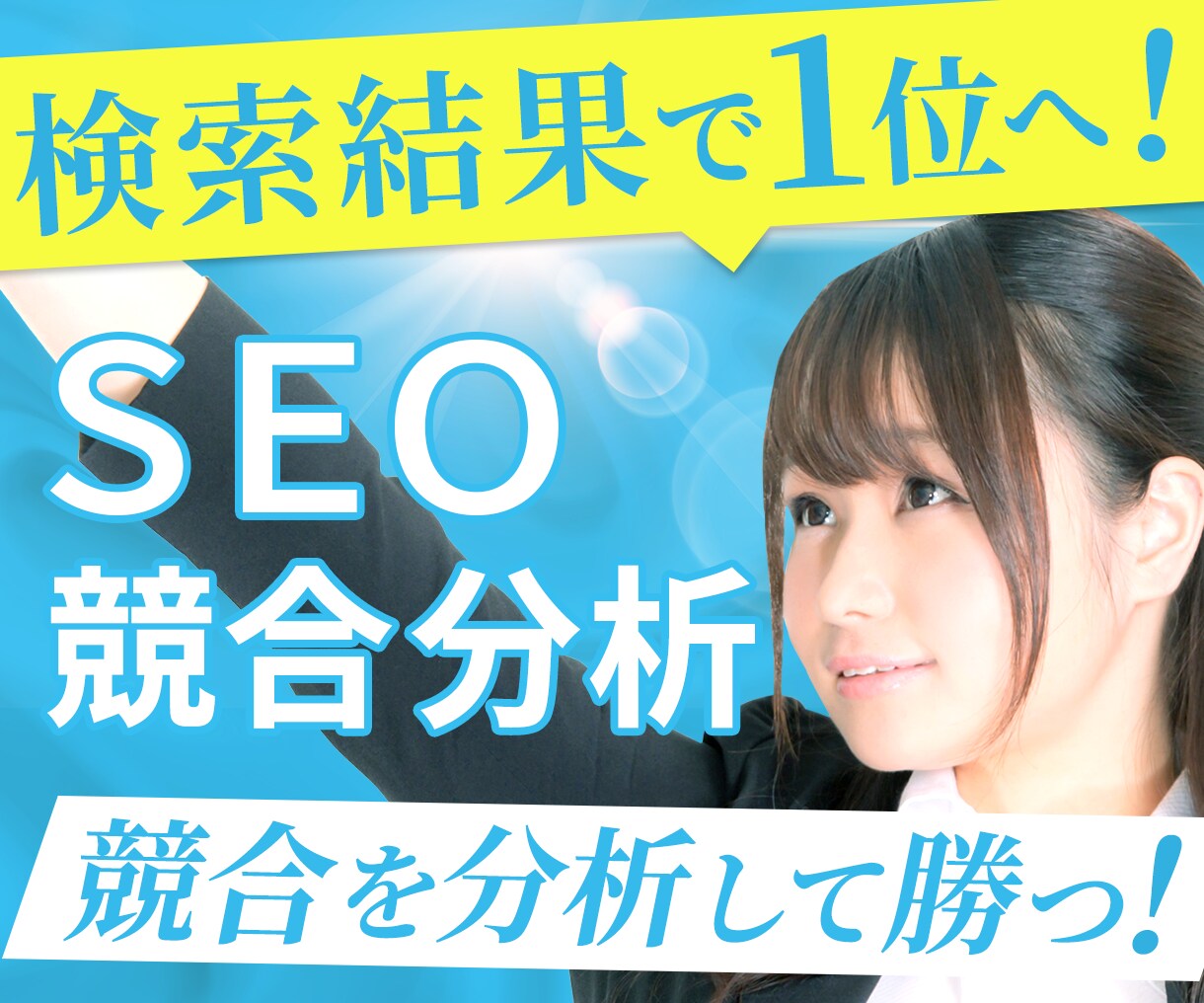 内部SEO対策で狙った単語で検索1位を目指します 内部施策で検索上位表示できる改善アドバイスで集客・アクセス増 イメージ1