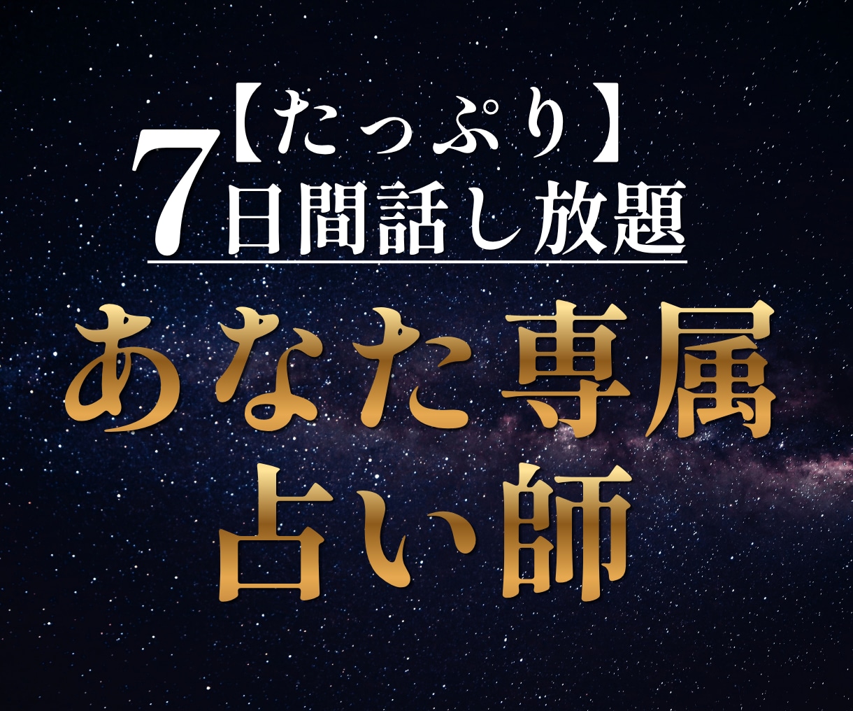 お試し1週間：質問し放題！専属占い師になります 10月末まで大特価：雑談も愚痴もOK。あなたのペースで何でも イメージ1