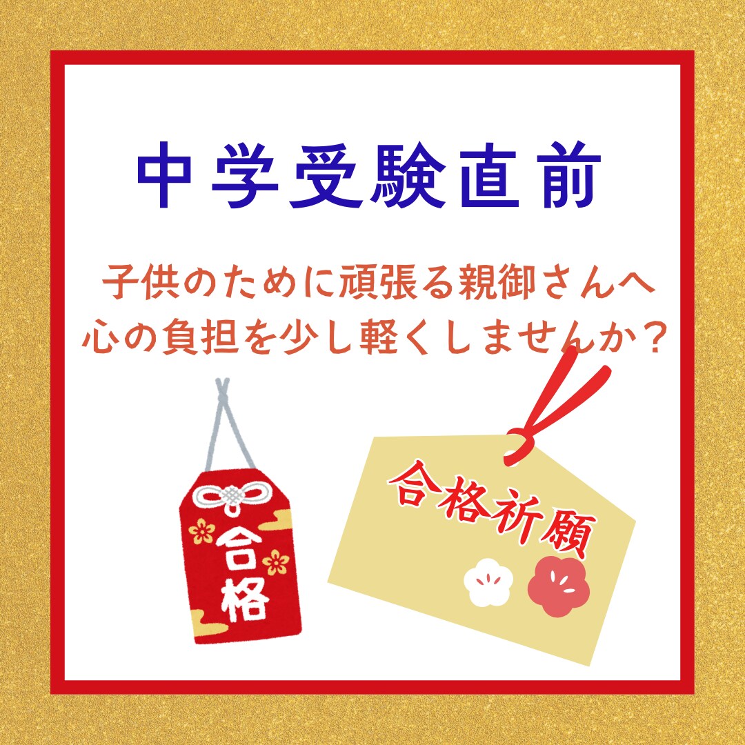 中学受験直前　経験者が親身に寄り添います 塾の先生や周りには言いにくい悩み、お聴きします イメージ1