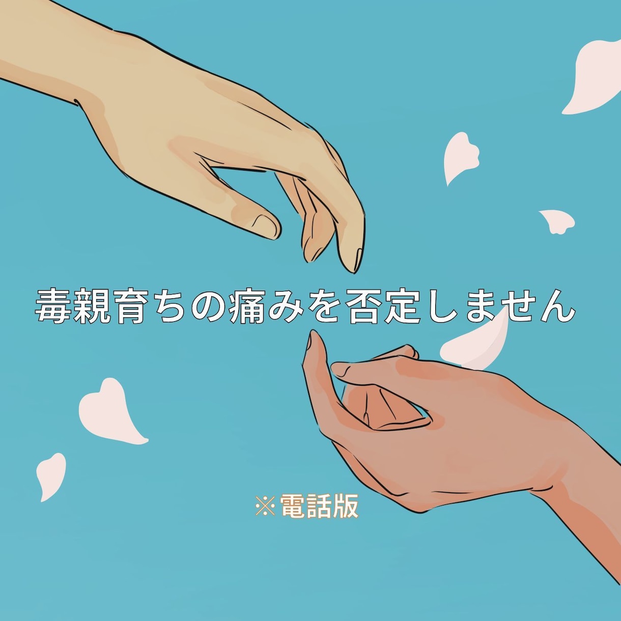 あなたの痛みを否定しない★毒親育ち同士で通話します 地獄から這い上がった経験を、あなたの希望の光に変えたい イメージ4