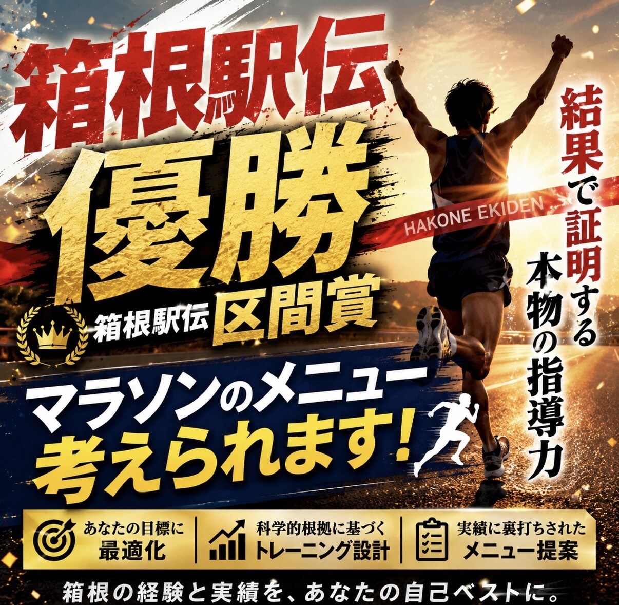 初心者向けマラソンメニュー提案します 箱根駅伝優勝！あなたに合った練習メニューを提案します イメージ1