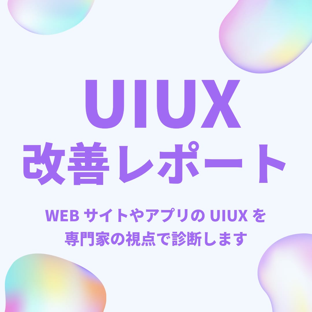 サイト・アプリのUIUX診断します LPサイト、アプリなどのUXデザインを添削します イメージ1