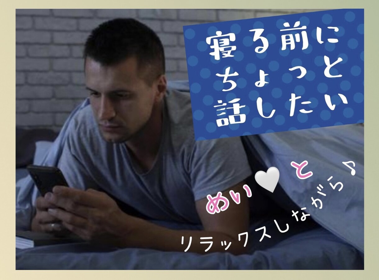 眠る前にあなたの耳元で添い寝声でささやきます いつもと違う めい♡と2人だけの のんびりタイム⭐️ イメージ2