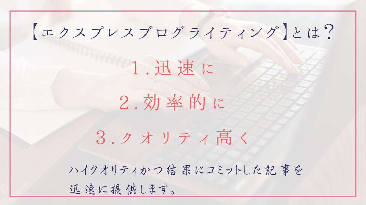 ブログ記事×３。3000円でブログ記事を提供します 【エクスプレスブログライティング】迅速、効率的、クオリティ高 イメージ2