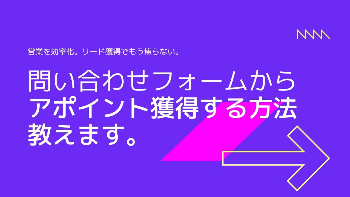 お問い合わせフォーム/アポイント獲得の方教えます 効率的にアポイントを獲得して、営業活動を楽に効率化させます。 イメージ1