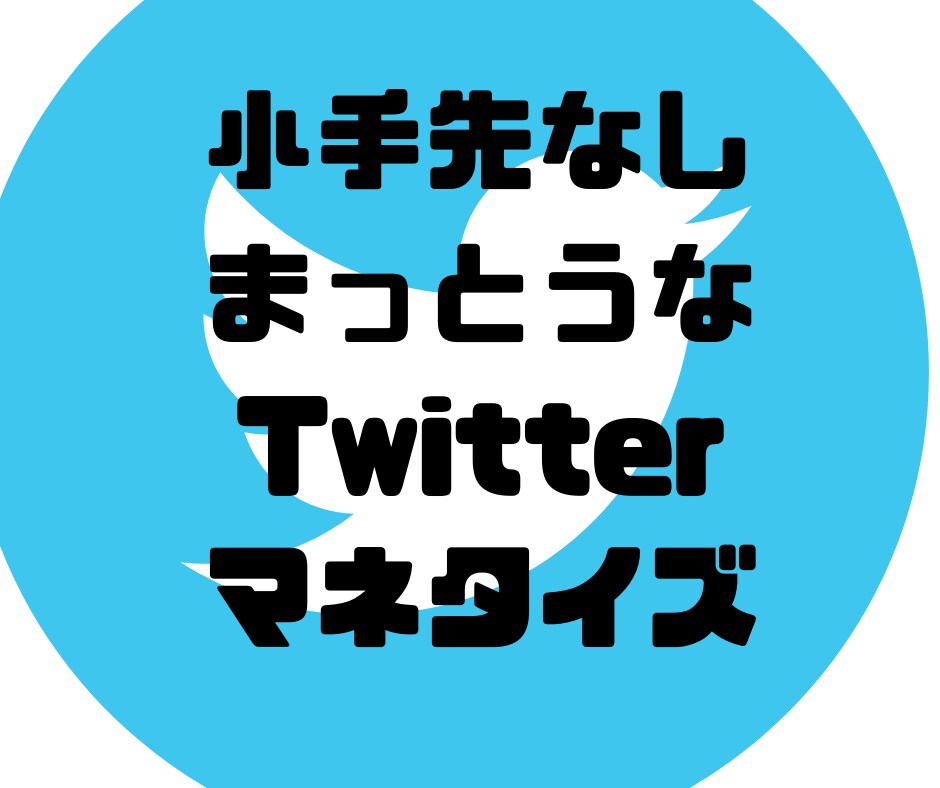 発信者向けTwitter戦略教えます ファンができて、相談や依頼が舞い込むTwitter運用 イメージ1