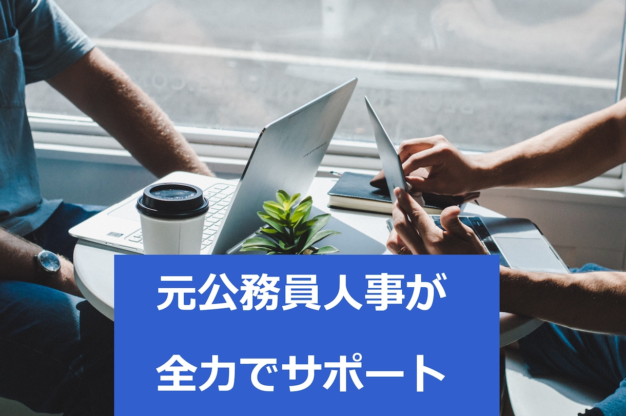 公務員試験に関する個別相談、模擬面接を行います 政令市で1,000人以上面接をした元面接官が全力でサポート！ イメージ1