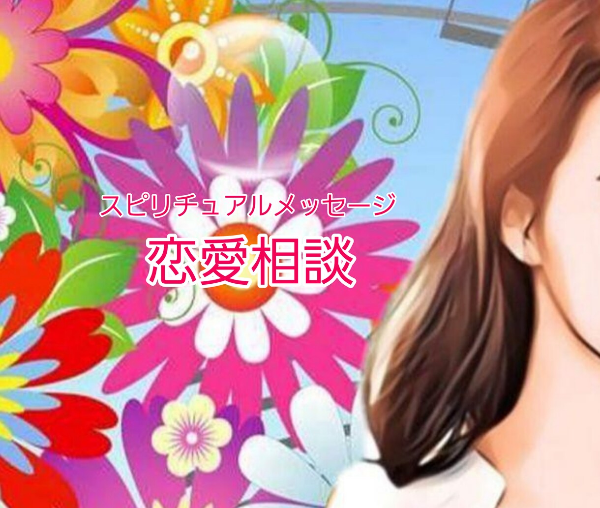 恋愛相談受付致します 幸せへの第一歩❤️お話しをお聞かせください。 イメージ1