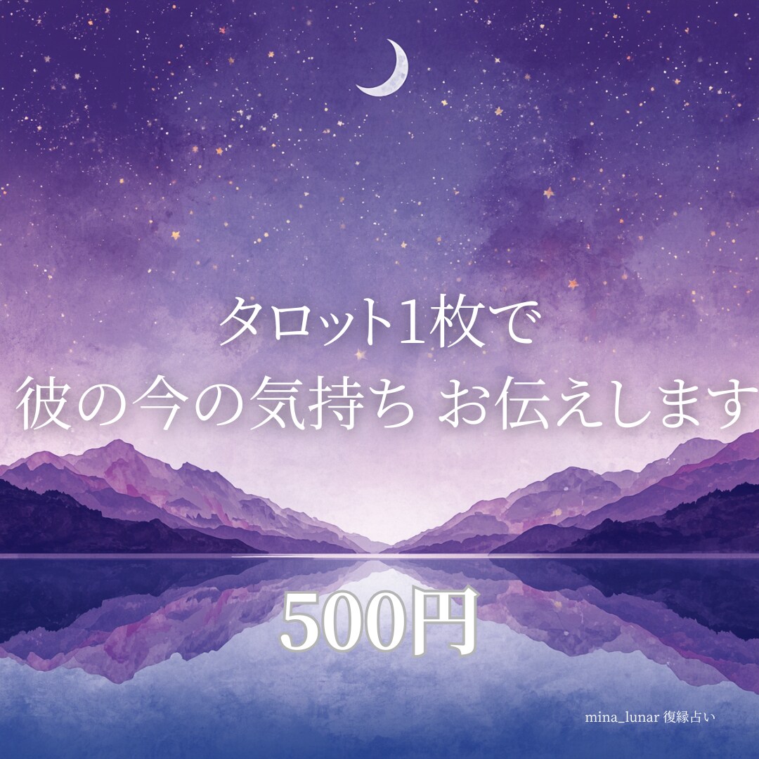 タロット1枚で『彼の今の気持ち』お伝えします 別れた彼の気持ち、夜の月明かりにそっと聞きます イメージ1
