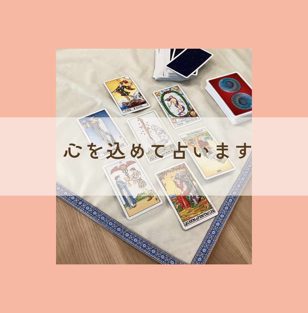 繊細さん☆恋愛仕事人生、タロット本格鑑定いたします 納品して終わりではなく、お気持ち整理までお付き合いいたします イメージ9