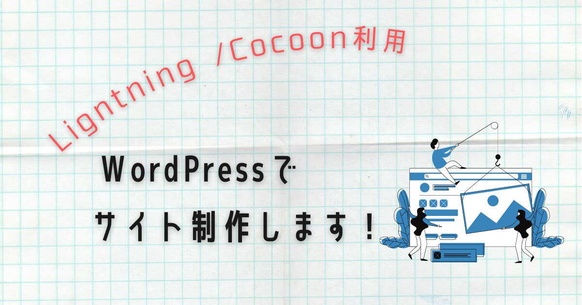 テーマ利用・WordPressでサイト構築します 法人営業出身のWebデザイナーが丁寧なコミュニケーション イメージ1