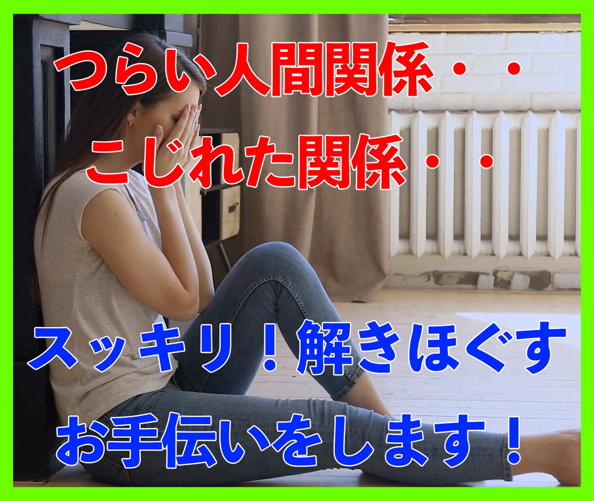 つらい、こじれた関係・・お伺いしてアドバイスします 人間関係心理学サイグラムと交流分析で人間関係を紐解くお手伝い イメージ5