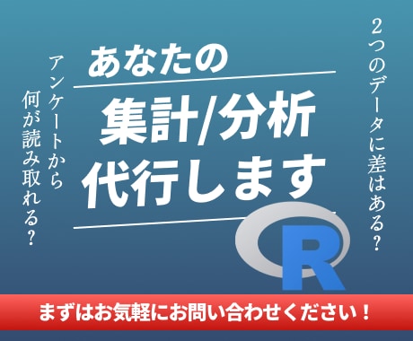統計解析ソフトRで集計/分析の代行を行います 統計解析に強いRで分析や図の作成を行います” イメージ1