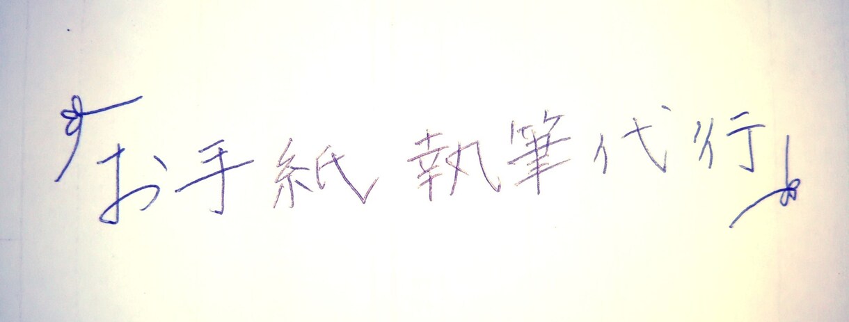 お手紙執筆代行いたします お取引に手書き文字で一筆添えませんか イメージ1