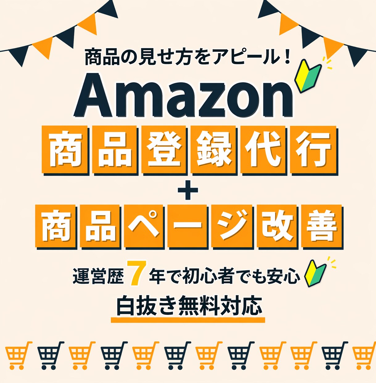 Amazon商品登録代行＋ページ改善点を整理します 商品登録作業に加えて、商品ページで気になった改善点も整理 イメージ1