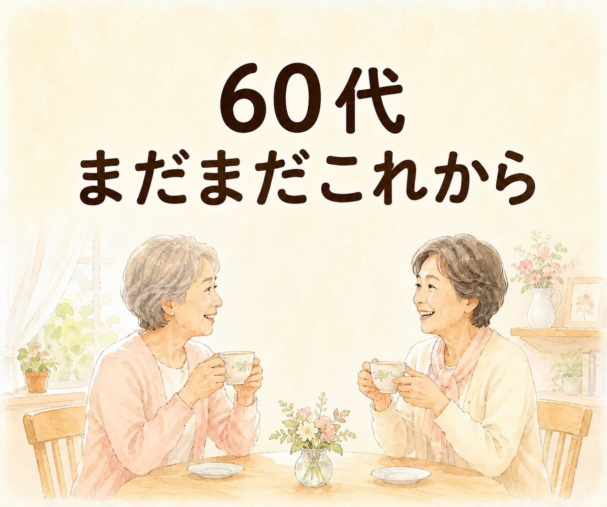 ６０代のあなたのお話を優しくお聴きします 疲れた時や迷った時、同世代の私がゆっくり寄り添います イメージ1