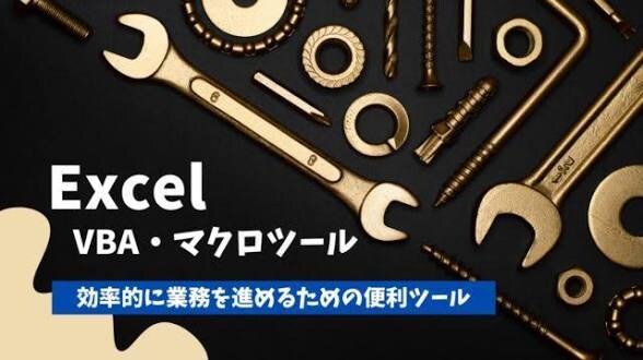 Excel VBAツール作成します Excel VBAツール作成します イメージ1