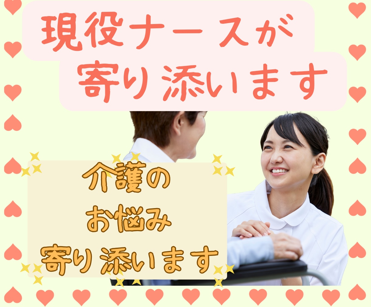 介護の愚痴やお悩み相談に乗ります ✨現役往診ナース & カウンセラーがあなたに寄り添います✨ イメージ1