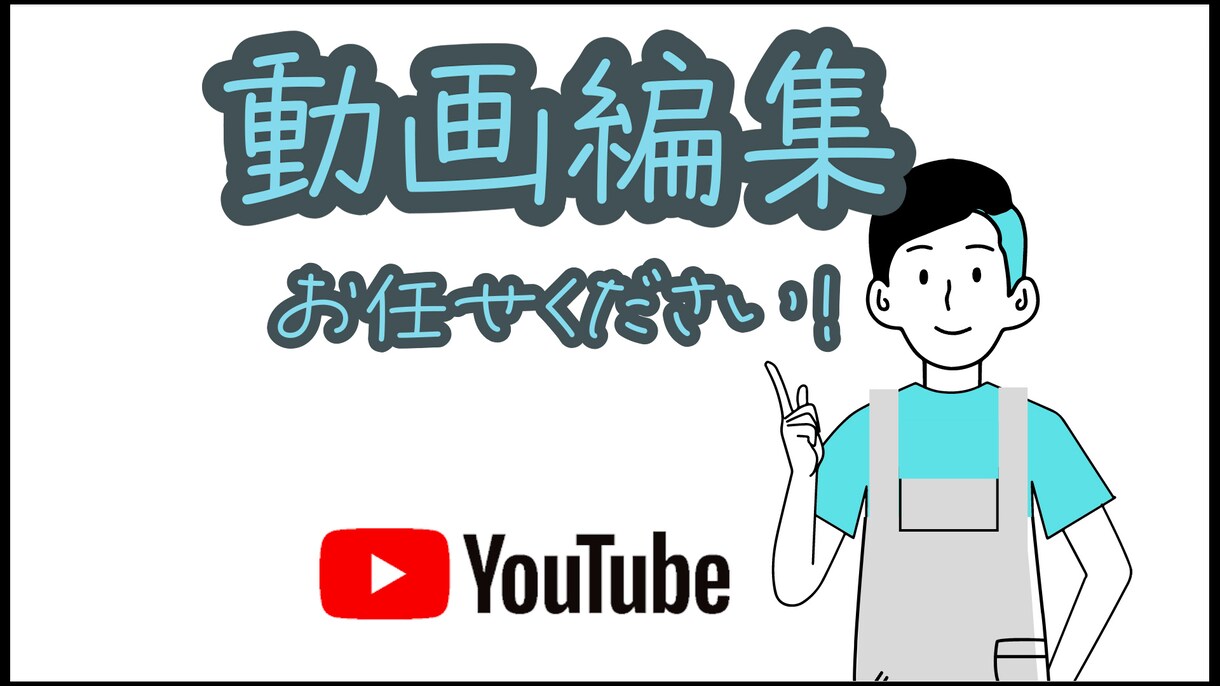 Youtube動画編集の時間のかかる作業代行します カット/テロップ/BGM・SE挿入等！継続依頼も受付中 イメージ1