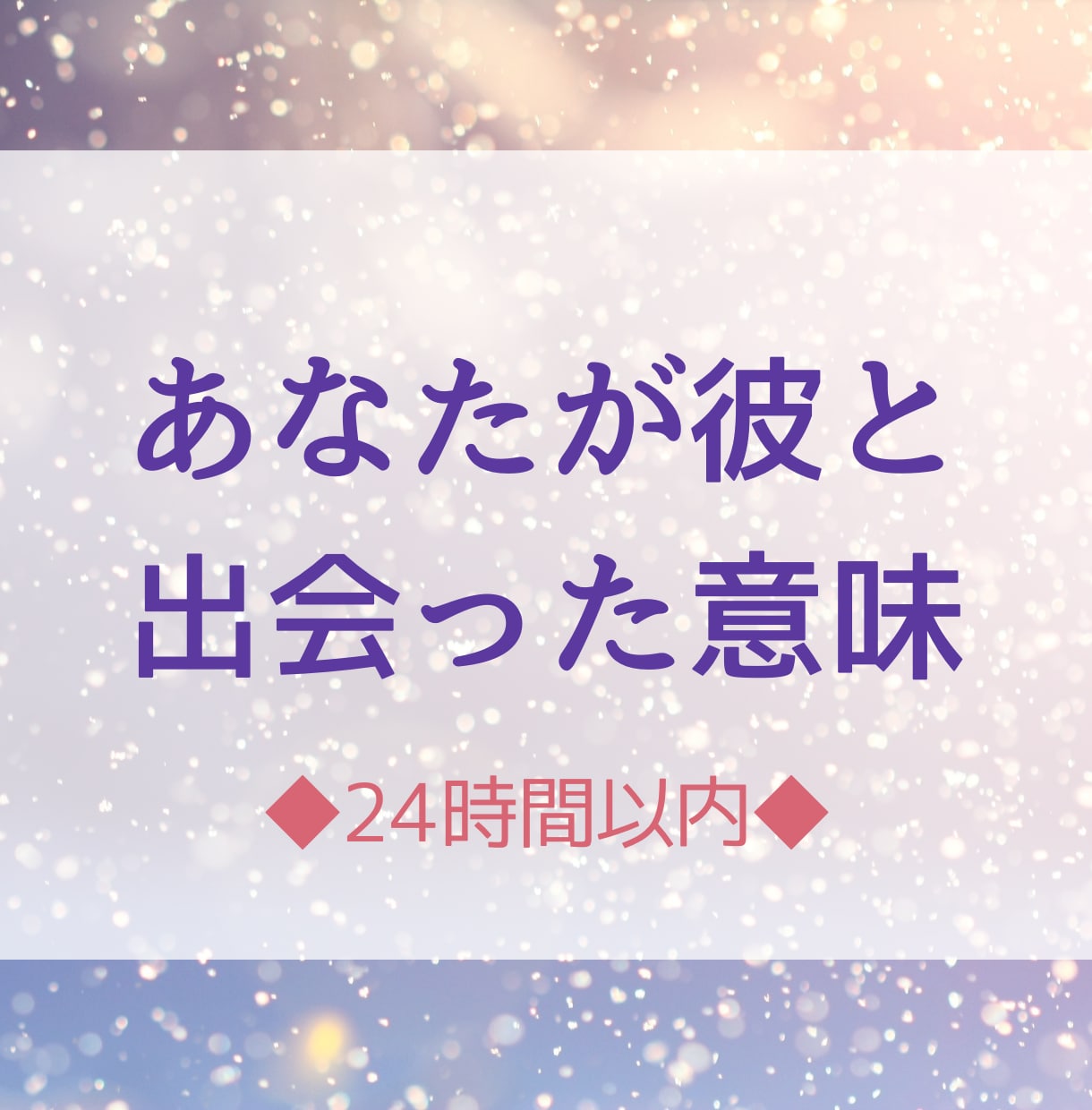 あなたが彼と出会った意味を占います ｢どうして彼に惹かれてしまったのだろう…｣その意味解明します イメージ1