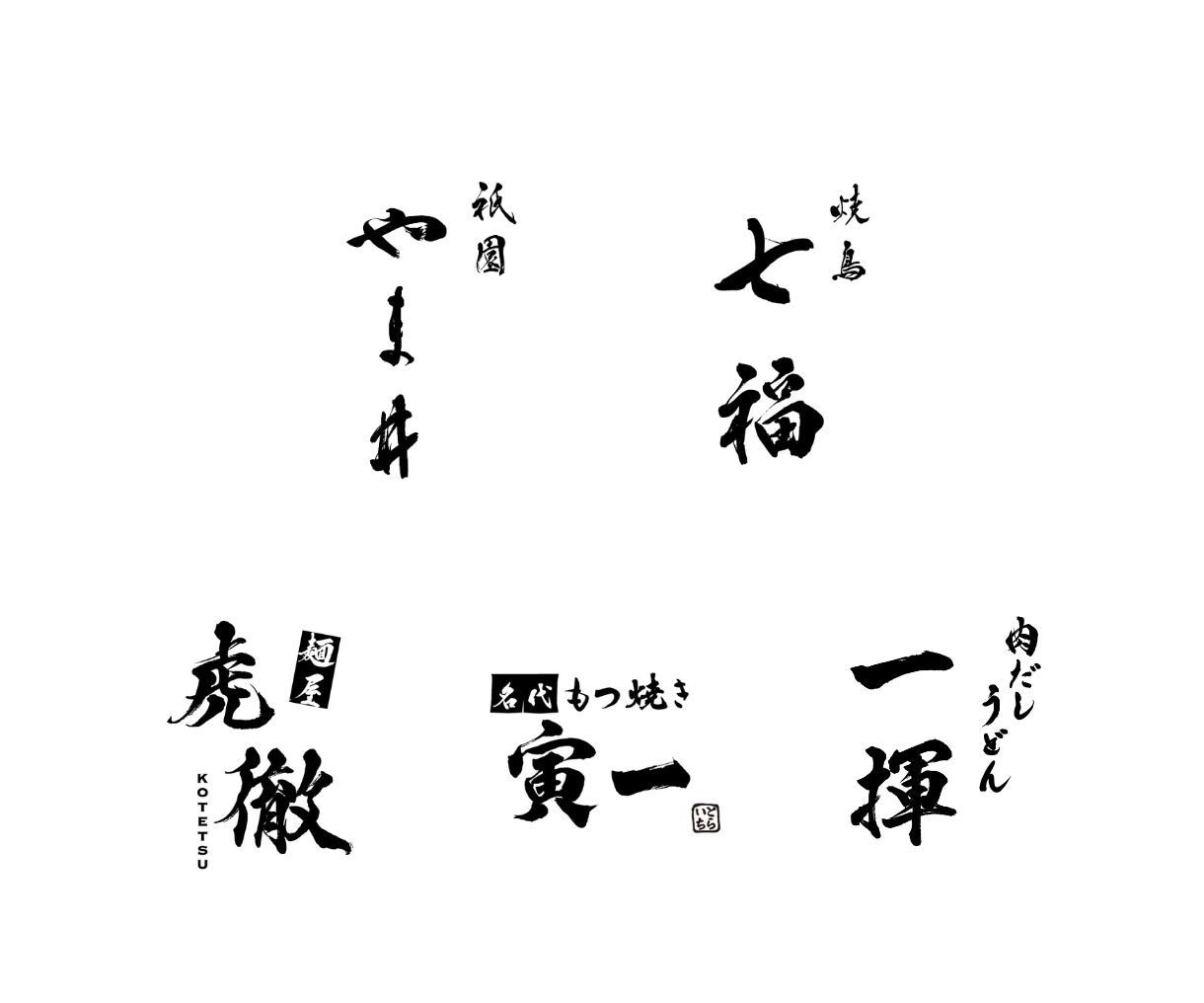 品格と趣のある手書き本格筆文字ロゴを制作いたします 商用利用著作権込み｜看板・暖簾に使える高品質データセット イメージ4