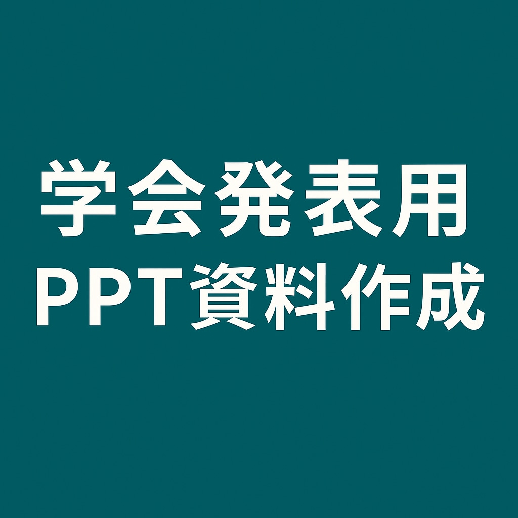 研究者向け 英語プレゼン資料（スライド）作成します 博士課程修了者が論理構成をサポート イメージ1