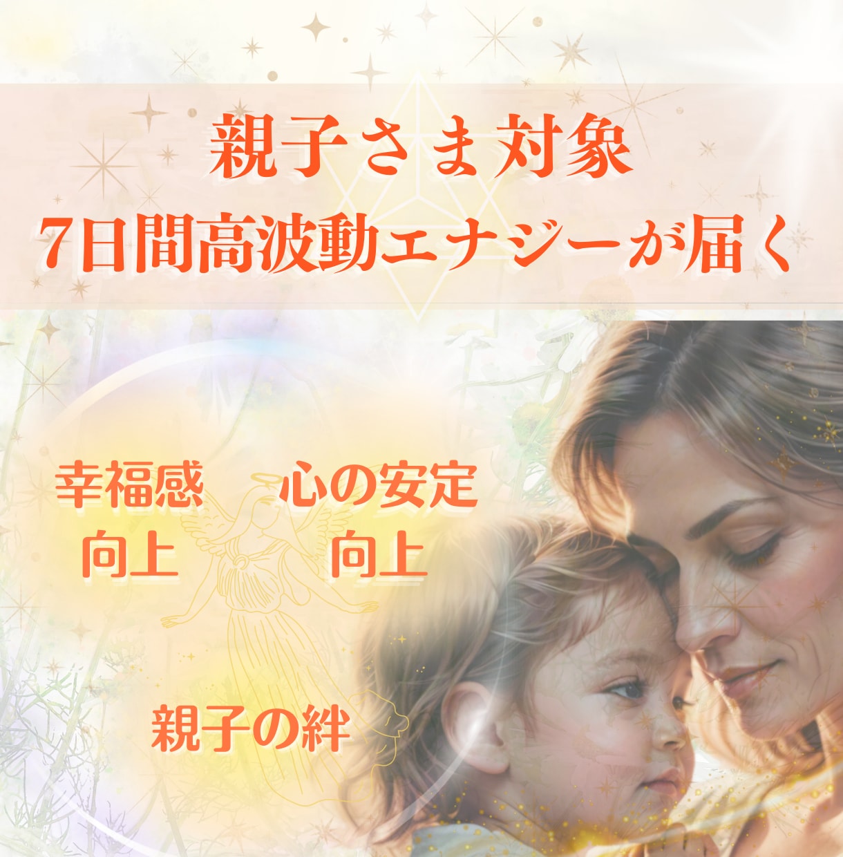 1週間毎日母と子の波動調整ヒーリングいたします つながり合っている親子お二人を整えると好循環がおとずれます！ イメージ1