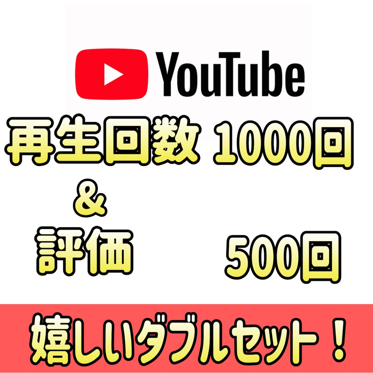 YouTube再生数+評価両方増やします オプションは全て割引！収益化、登録者アップに最適です！ イメージ2