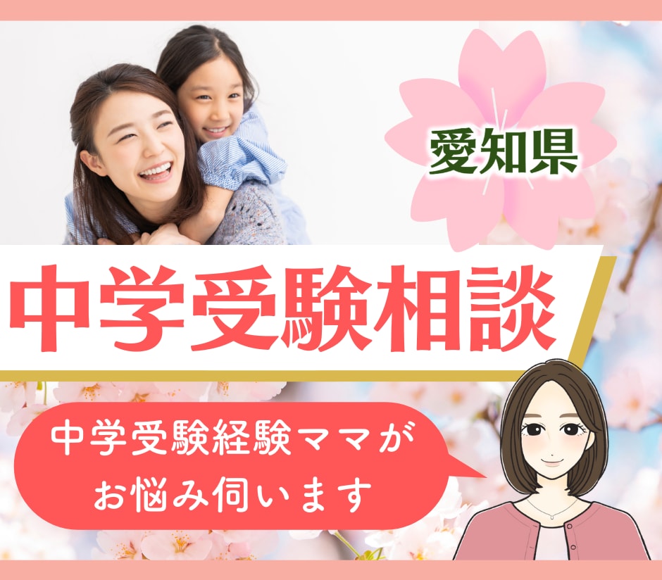 愛知県の中学受験に関するご相談承ります ＊愛知県での中学受験についてのお悩み何でもうかがいます✳︎ イメージ1