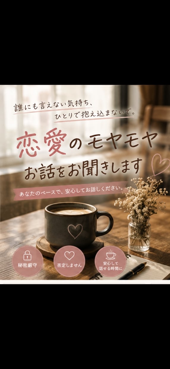 女性限定｜不倫・複雑恋愛のお話をお聞きしますます 女性限定不倫・複雑恋愛誰にも言えないお気持ちをお聞きします イメージ1