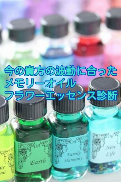 メモリーオイル＆フラワーエッセンス等霊視占います 今の貴方の波動状態を霊視して最も効果的なのを選びますので安心 イメージ4