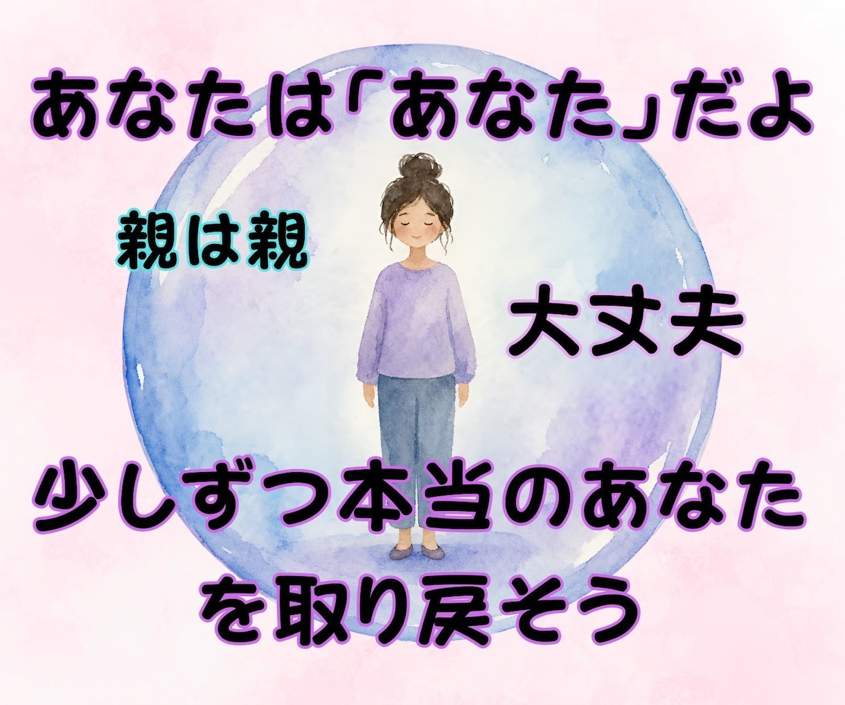 毒親からされた酷いこと、辛かったことお聞きします 親の呪縛から解放されて、自分らしい一歩を踏み出せるように！ イメージ5