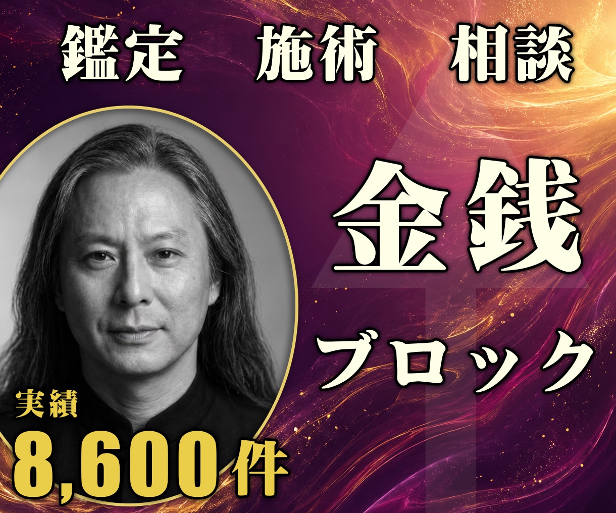24時間ヒーリングと鑑定◆お金のブロック解除します 豊かさを受け取る｜マネーブロック解除の24時間施術 イメージ1