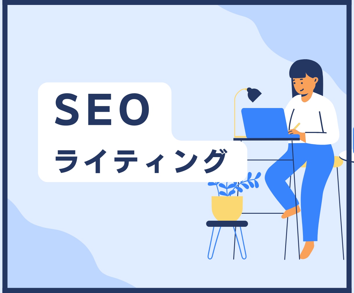 検索に強く読みやすいSEO記事を執筆します 大手メディア掲載実績有！構成からCMS入稿まで対応します イメージ1