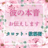 言葉にできない真実【彼の本音】読み解きます 彼はあなたをどう想ってる？秘めた本音と少し先の未来 イメージ1