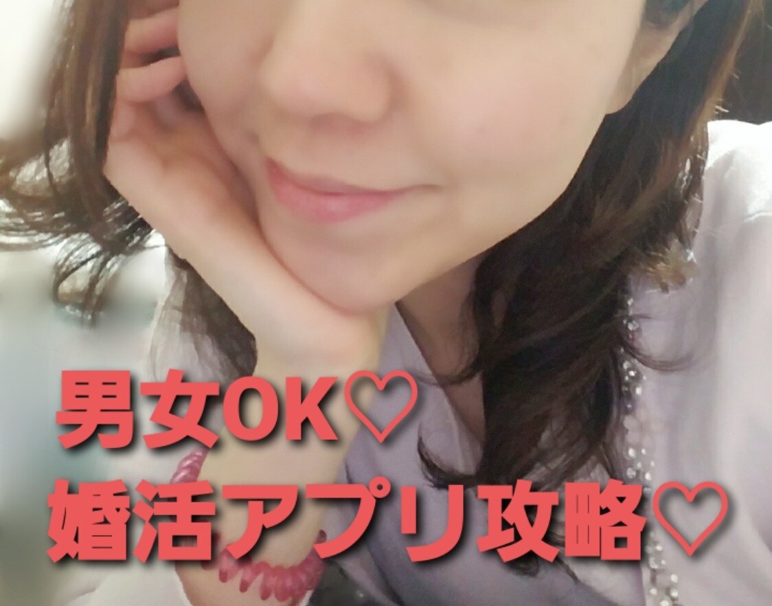 婚活アプリの攻略法教えます 男女受付OK★婚活アプリの添削＆アドバイスします★ イメージ1