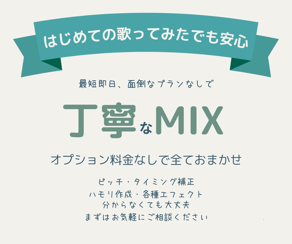 ワンコーラス歓迎！歌ってみたMIX承ります すべての作業を一律料金で！丁寧にMIXします イメージ1
