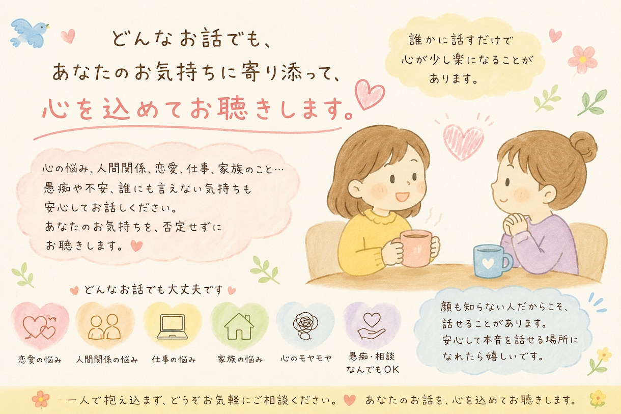 話を聞いてほしい✅悩み/愚痴なんでもお話賜ります 話せる人がいない、相手の反応が気になり相談ができない方に。 イメージ1