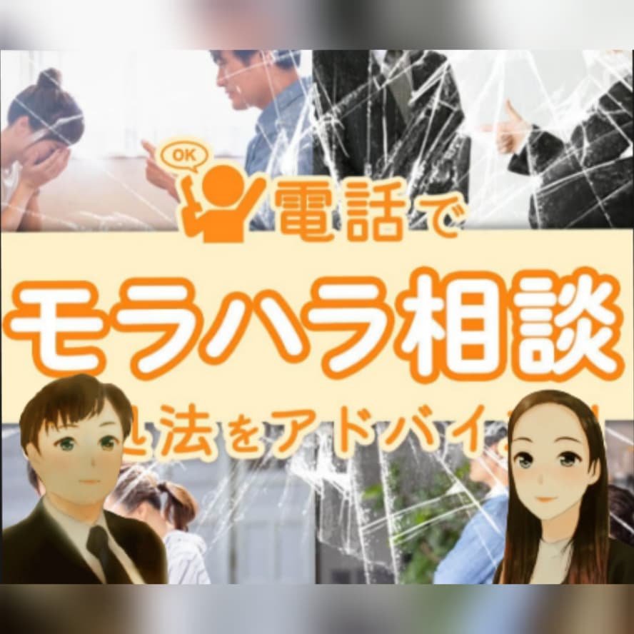 電話でモラハラ相談  対処法をアドバイスします ひとりで悩まないで！ あなたは悪くない 逃れる道はきっとある イメージ4