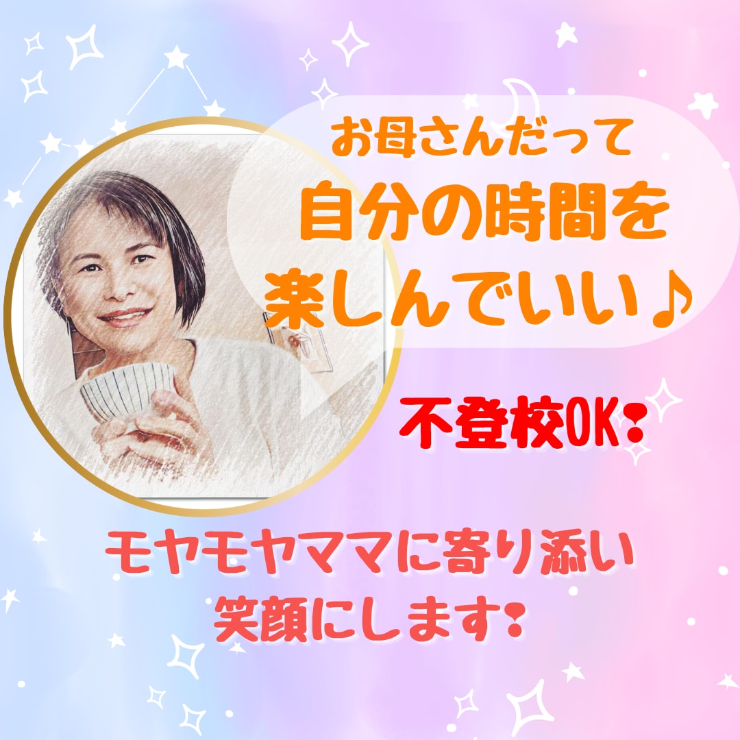 子供の不登校で悩むお母さんに寄り添います 思春期のお子さんを持つ方の悩みに寄り添い笑顔にします。 イメージ1