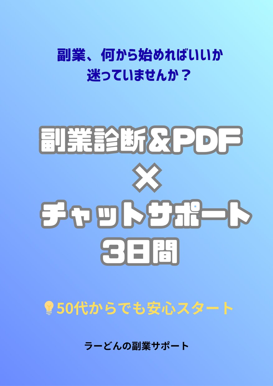副業診断×伴走　あなた専用の稼ぐプランを提案します PDF＋3日間チャットで副業スタートを全力サポート！ イメージ1