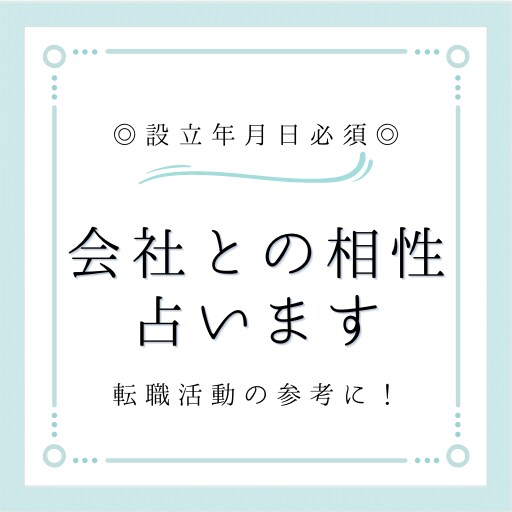 設立年月日必須○あなたと企業の相性を占います 転職予定の方へ！面接の通りやすさや出世のしやすさもわかります