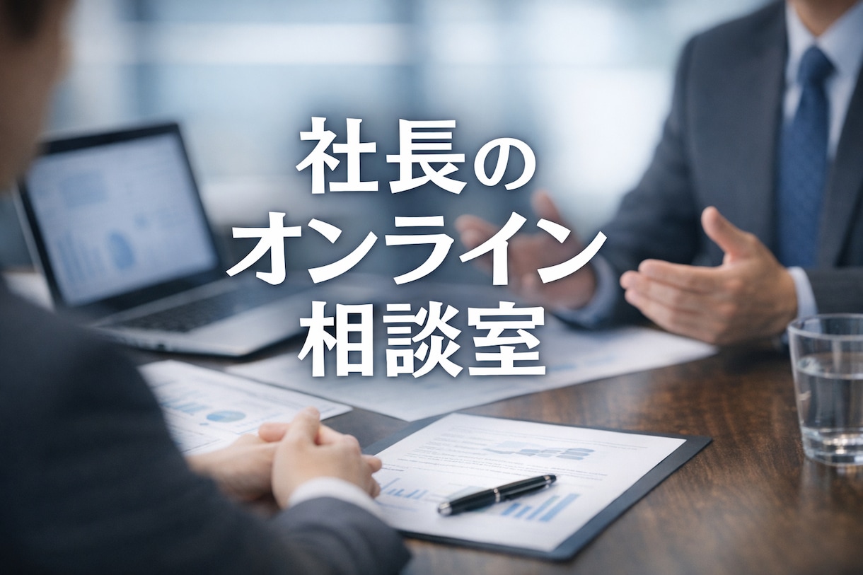 財務・経理の壁打ちします 数字が見えない原因を60分で整理します イメージ1