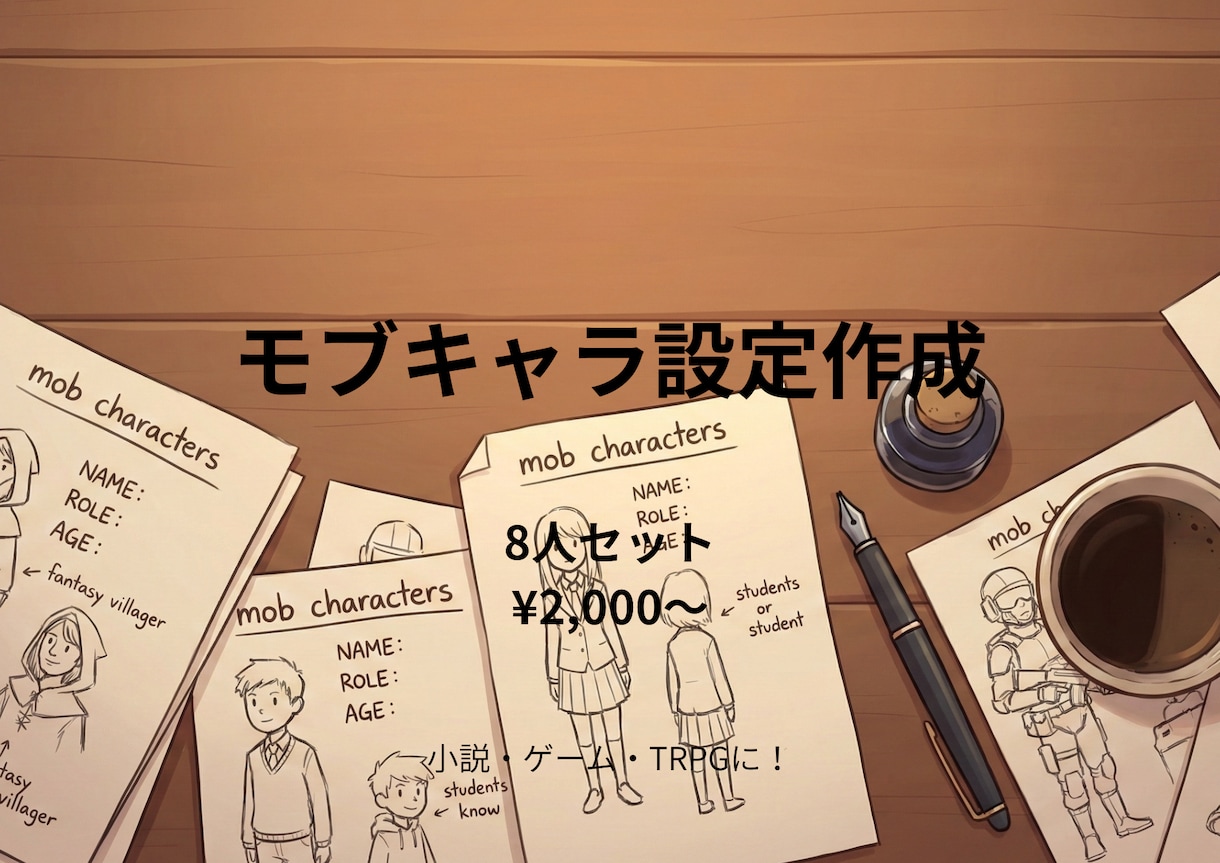 物語の背景を形作るキャラクター作成します モブキャラ量産、映えないけれど世界観を深めるキャラを作成 イメージ1