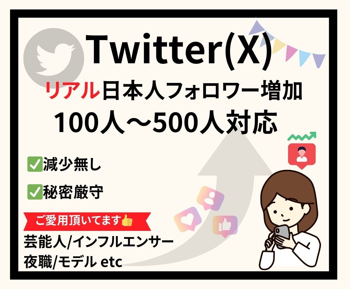 Twitterリアル日本人フォロワーを増加させます 【高品質//秘密厳守/宣伝】100人～対応！ イメージ1