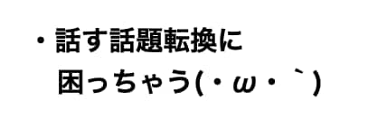 会話を広げるアドリブ能力、鍛えます あー話のネタに尽きた(　˙-˙　)そんな時のヒントになります イメージ10