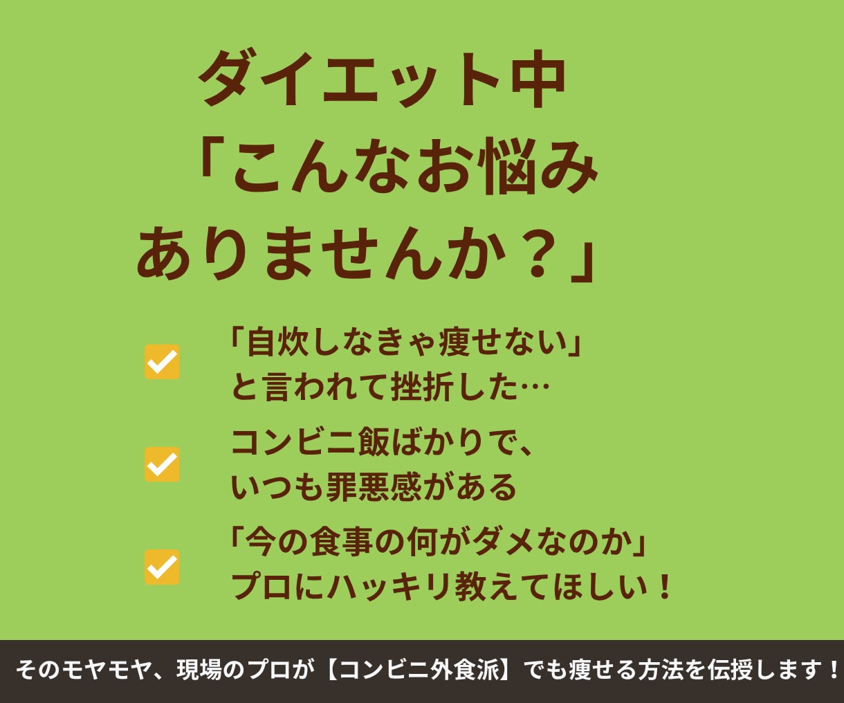自炊ゼロ。コンビニ・外食の食事をプロが添削します 忙しくて料理する暇がない人専用！プロが太らない選び方を指南 イメージ2