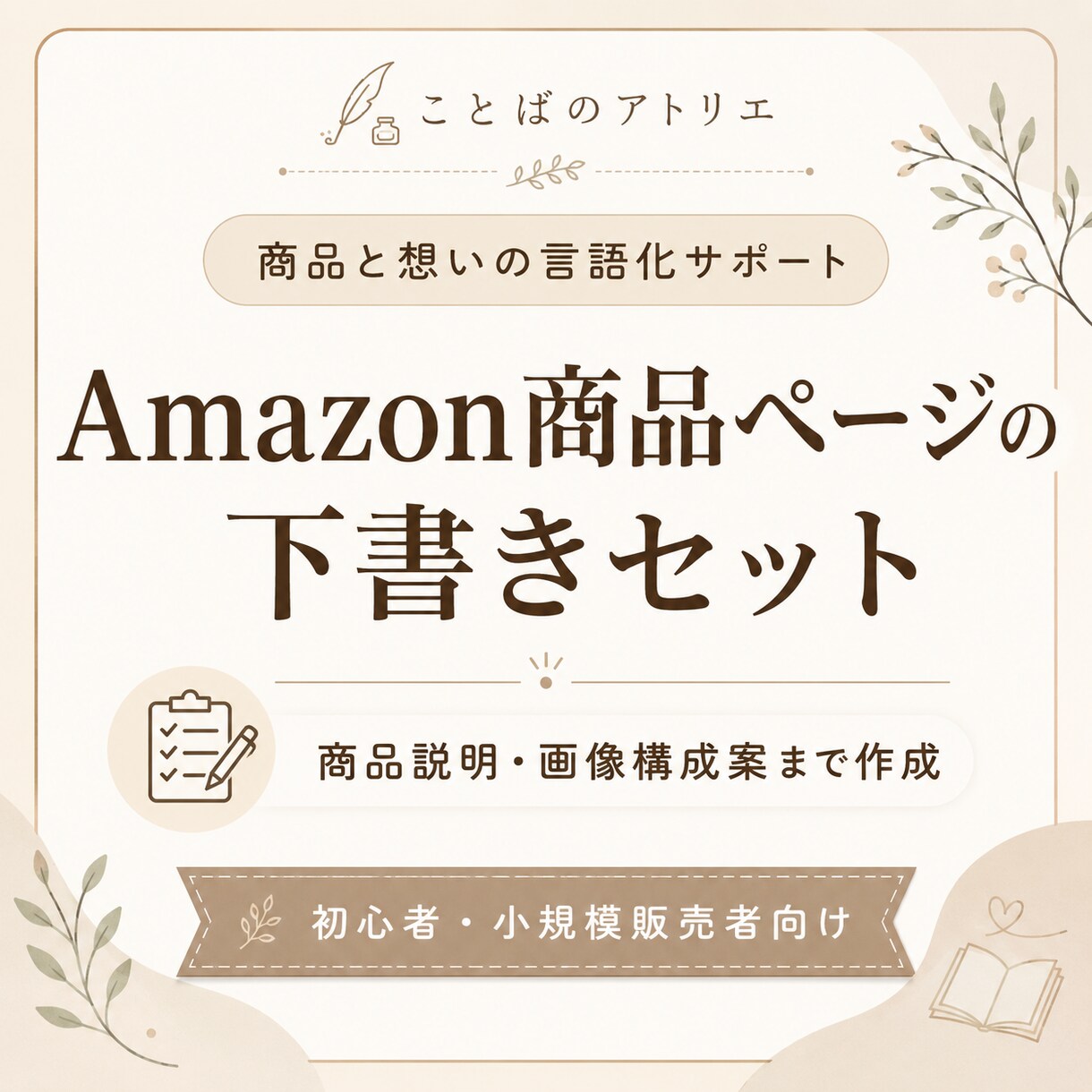 Amazon商品ページの文章を作成します 商品タイトル・説明文・画像内テキスト案【下書きセット】 イメージ1