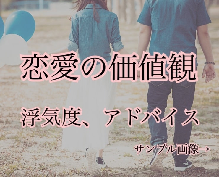 気になる相手を攻略！お相手様の恋愛の価値観を見ます 浮気度や別れのパターンを知り、相手を攻略しましょう。画像1枚 イメージ1