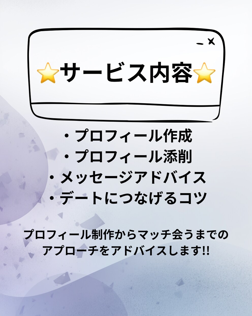出会い系でのマッチ率UP→デートまでサポートします 出会い系でマッチ→出会う確率を上げたい人サポートします！ イメージ3